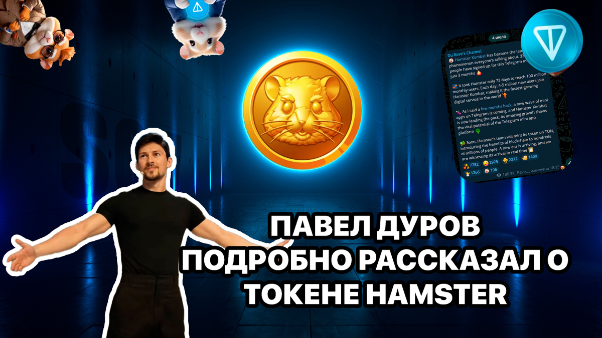 Павел Дуров подробно рассказал о токене HAMSTER
Доброго времени суток, уважаемое крипто-сообщество! Павел Дуров в официальном канале уже подробно написал о Hamster Combat и прояснил некоторые вопросы | Сетка — социальная сеть от hh.ru