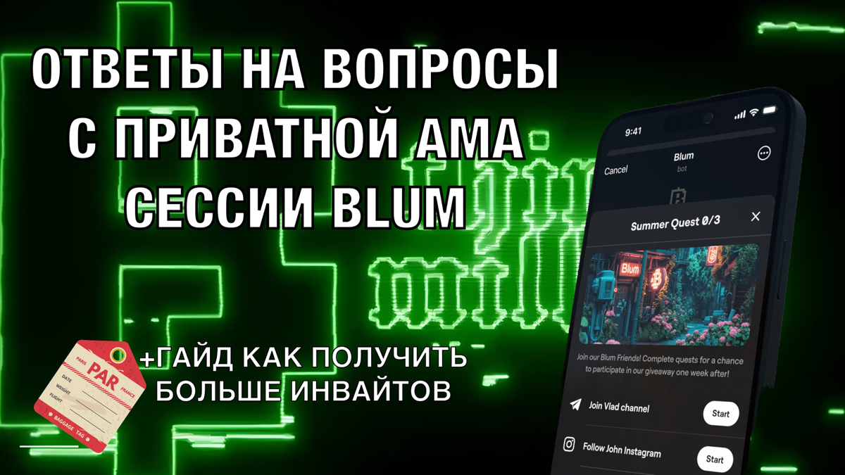 Ответы на вопросы с приватной AMA сессии BLUM с Амбассадорами + Гайд как получить больше инвайтов | Сетка — социальная сеть от hh.ru