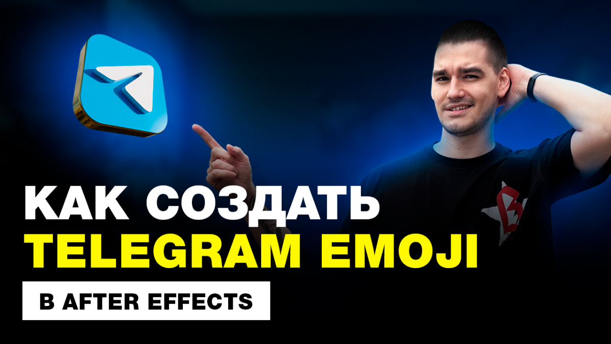 Пошаговый урок как создать TELEGRAM EMOJI в After Effects, от создания с нуля до загрузки в Telegram + БОНУС В ВИДЕ ШАБЛОНА
Урок: https://www.youtube.com/watch?v=k8RXiJPmdDY | Сетка — социальная сеть от hh.ru