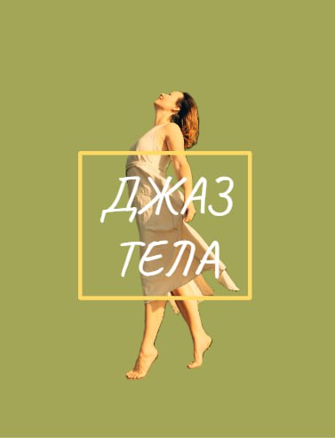 Джаз тела, о чём это?
#сказкиБабыЯги
Жила-была в дремучем лесу старая Баба Яга, она знала все тайны мира…
Однажды к её избушке пришла девочка Лена, потерявшаяся в поисках вдохновения и самой себя | Сетка — социальная сеть от hh.ru