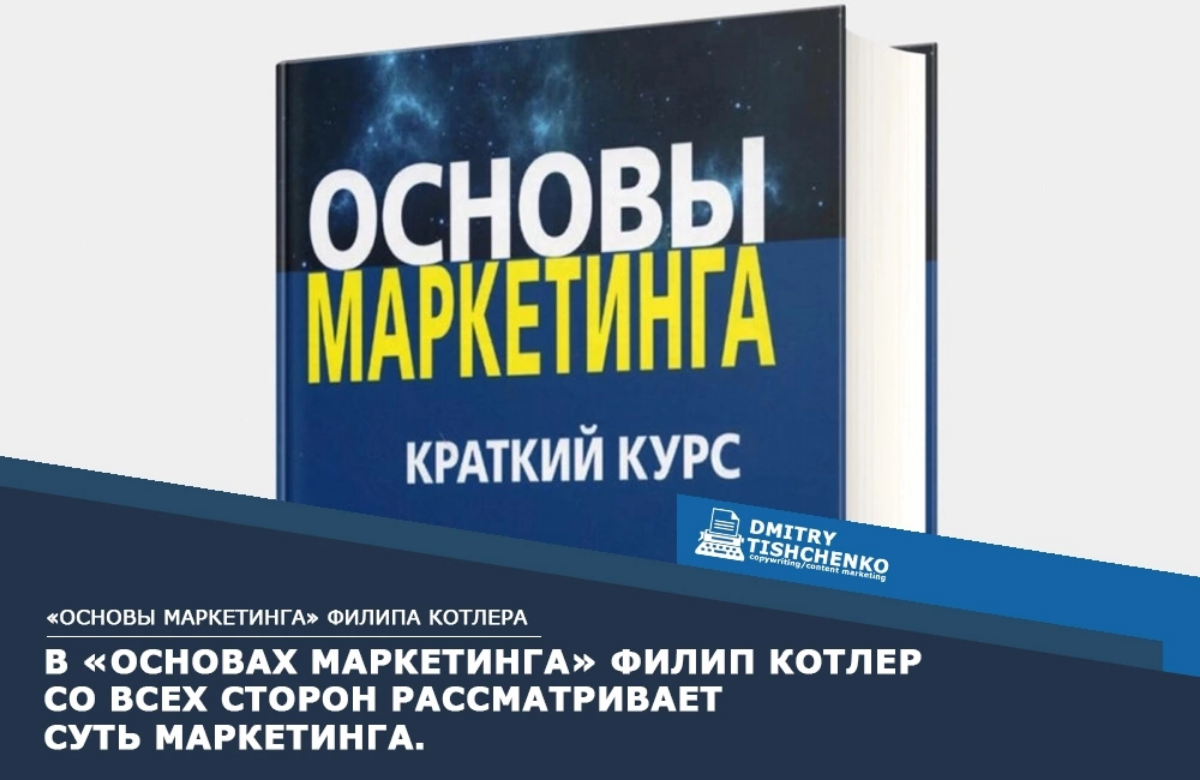«Основы маркетинга» Филипа Котлера | Сетка — социальная сеть от hh.ru