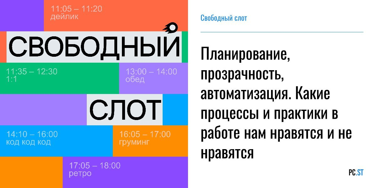 Привет, друзья!
Вышел новый выпуск подкаста «Свободный слот», посвящённый процессам в IT, Best Practices и Worst Practices. Обсуждаем фича-паровоз, перфоманс ревью и другие важные аспекты работы в IT | Сетка — социальная сеть от hh.ru