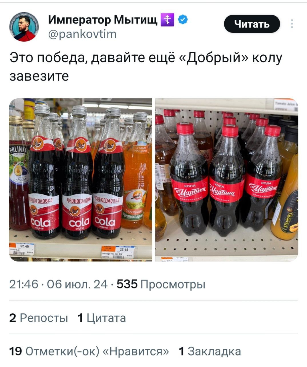 Внезапно: в США нашли в продаже колу из России.
Да, «Черноголовка» по 2,5 доллара или 220 рублей!
Такими темпами и «Вкусно — и точка» скопируют.
@kusok\digital | Сетка — социальная сеть от hh.ru