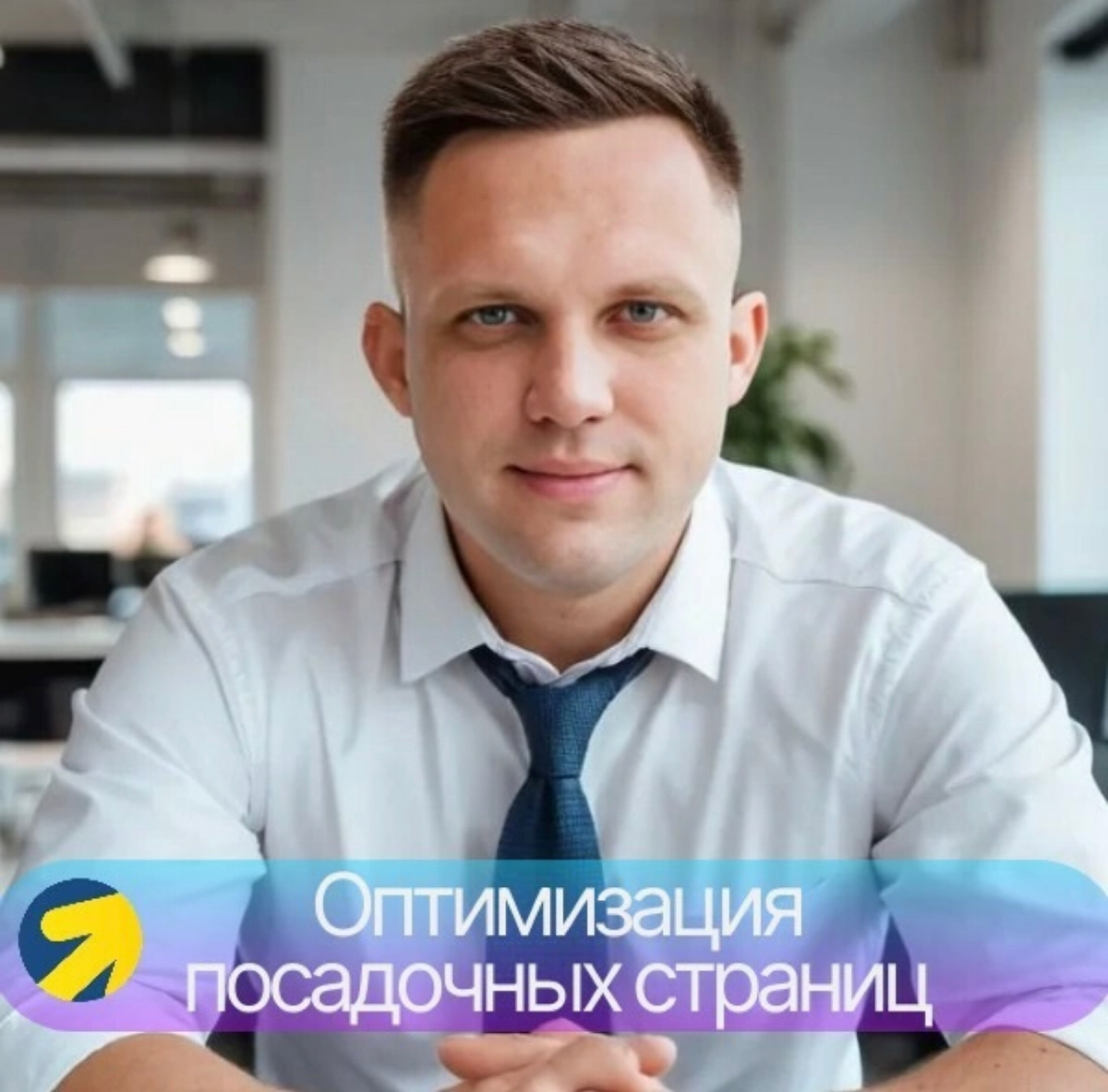 Оптимизация посадочных страниц.
Как специалист по продвижению с помощью контекстной и таргетированной рекламы, я всегда уделяю особое внимание правильной настройке рекламных кампаний в Яндекс.Директ | Сетка — социальная сеть от hh.ru