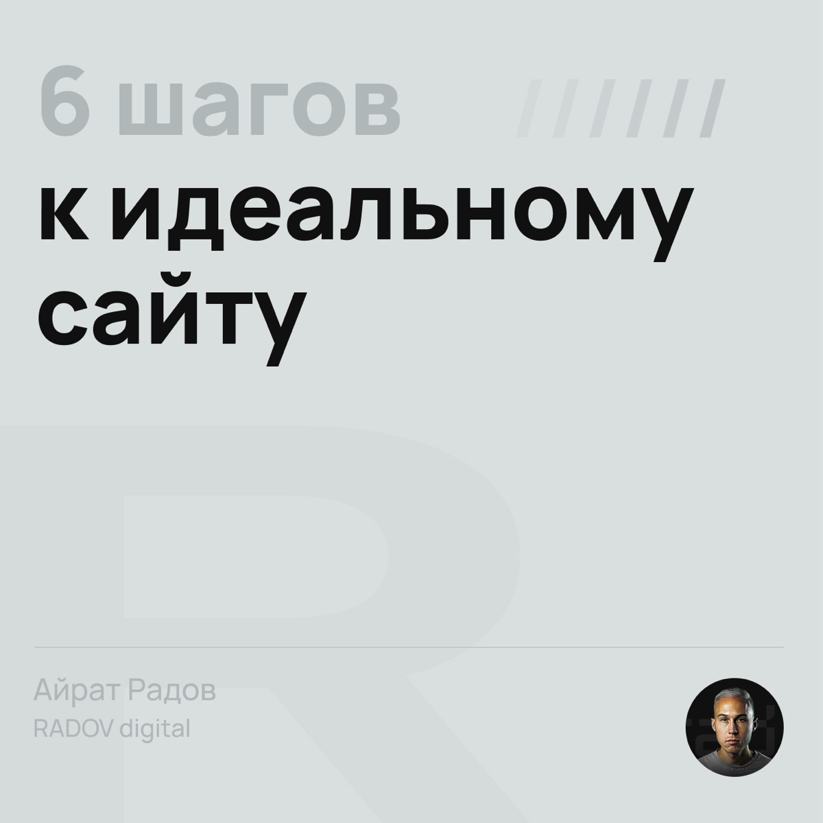 Как не провалить разработку сайта и сделать всё «по красоте» без новых седых волос
Сейчас формирую «идеальный» план разработки сайтов для заказчиков. Удобный, быстрый, прозрачный в реализации | Сетка — социальная сеть от hh.ru