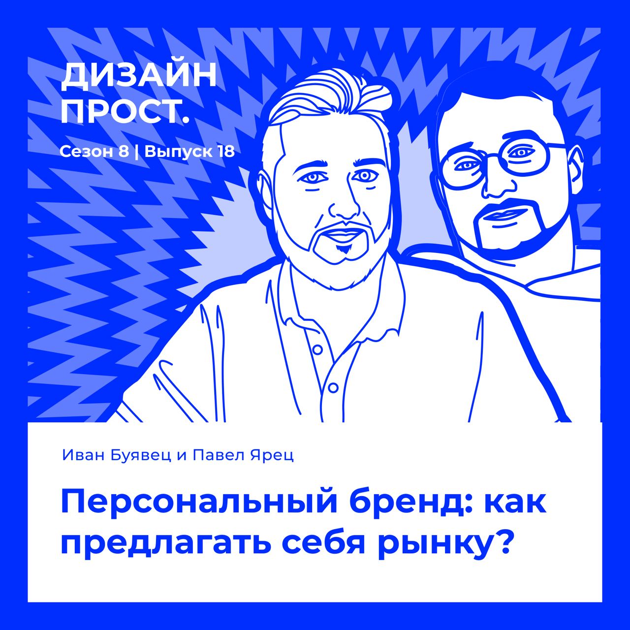 8.18 Иван Буявец и Павел Ярец | Сетка — социальная сеть от hh.ru