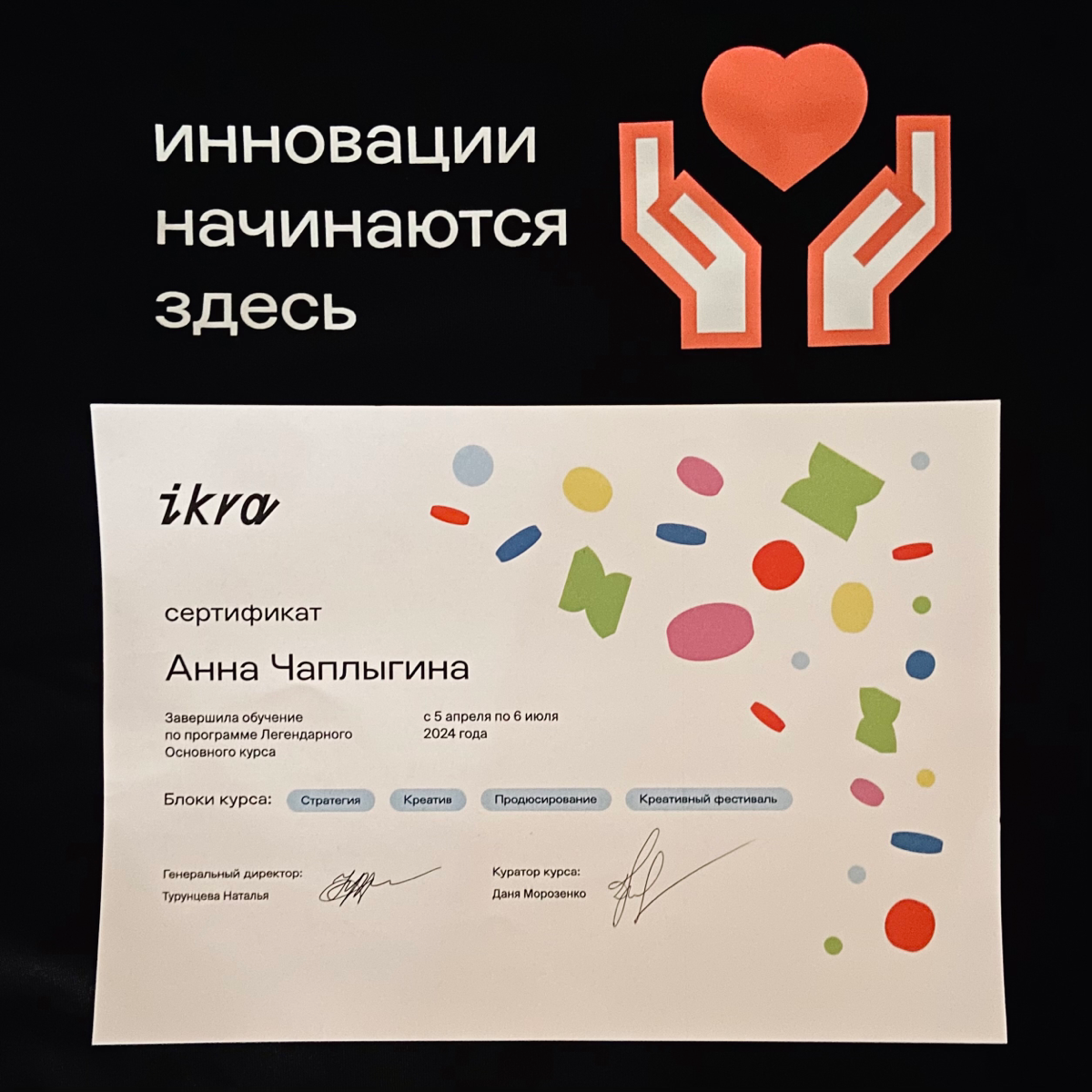 Вчера я стала выпускницей Легендарного основного курса в Школе ИКРА.
Пожалуй, этот курс - одно из лучших событий за этот год.
Эмоций миллион, нужно это все отрефлексировать и поделиться интересным | Сетка — социальная сеть от hh.ru
