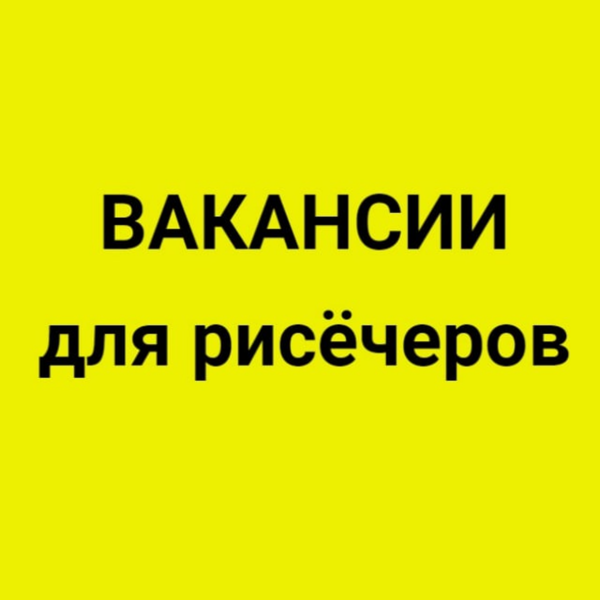 Канал с вакансиями для рисёчеров
https://t.me/vakansiiresearchers | Сетка — социальная сеть от hh.ru