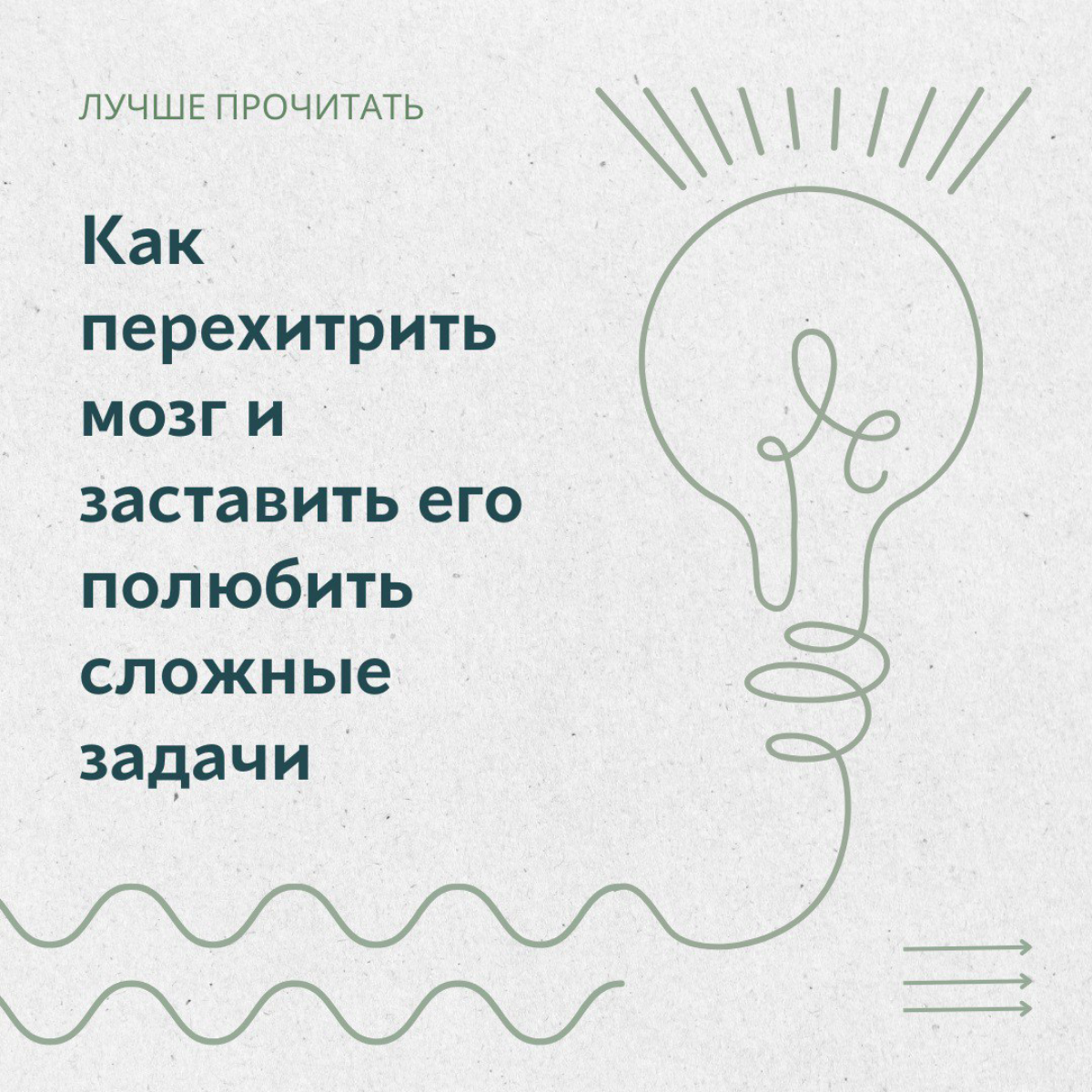 Как перехитрить мозг и заставить его полюбить сложные задачи | Сетка — социальная сеть от hh.ru