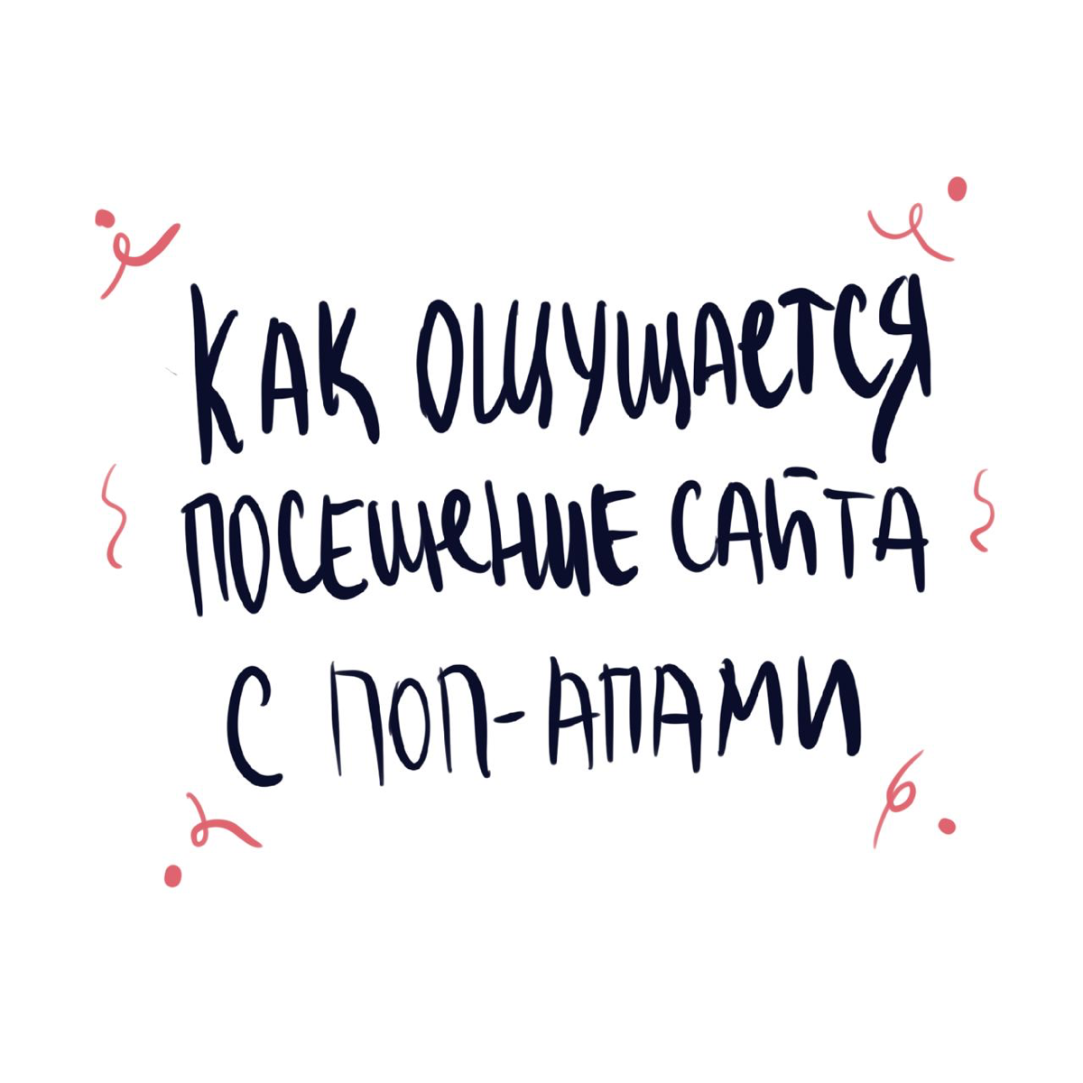 Как ощущается посещение сайта с поп-апами | Сетка — социальная сеть от hh.ru