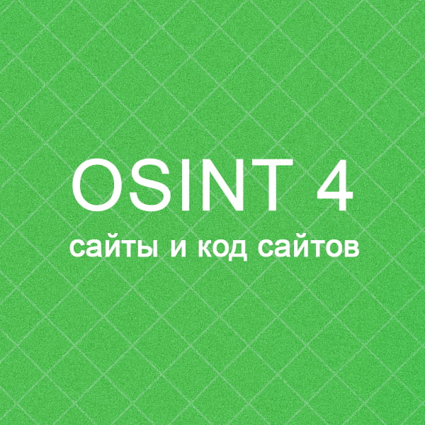 Тем временем, четвертая игра по OSINT готова - сайты и код сайтов.
Первые тестеры уже ознакомились и прошли игру (покрыв меня пару раз матом).
Милости прошу - https://dataqa | Сетка — социальная сеть от hh.ru