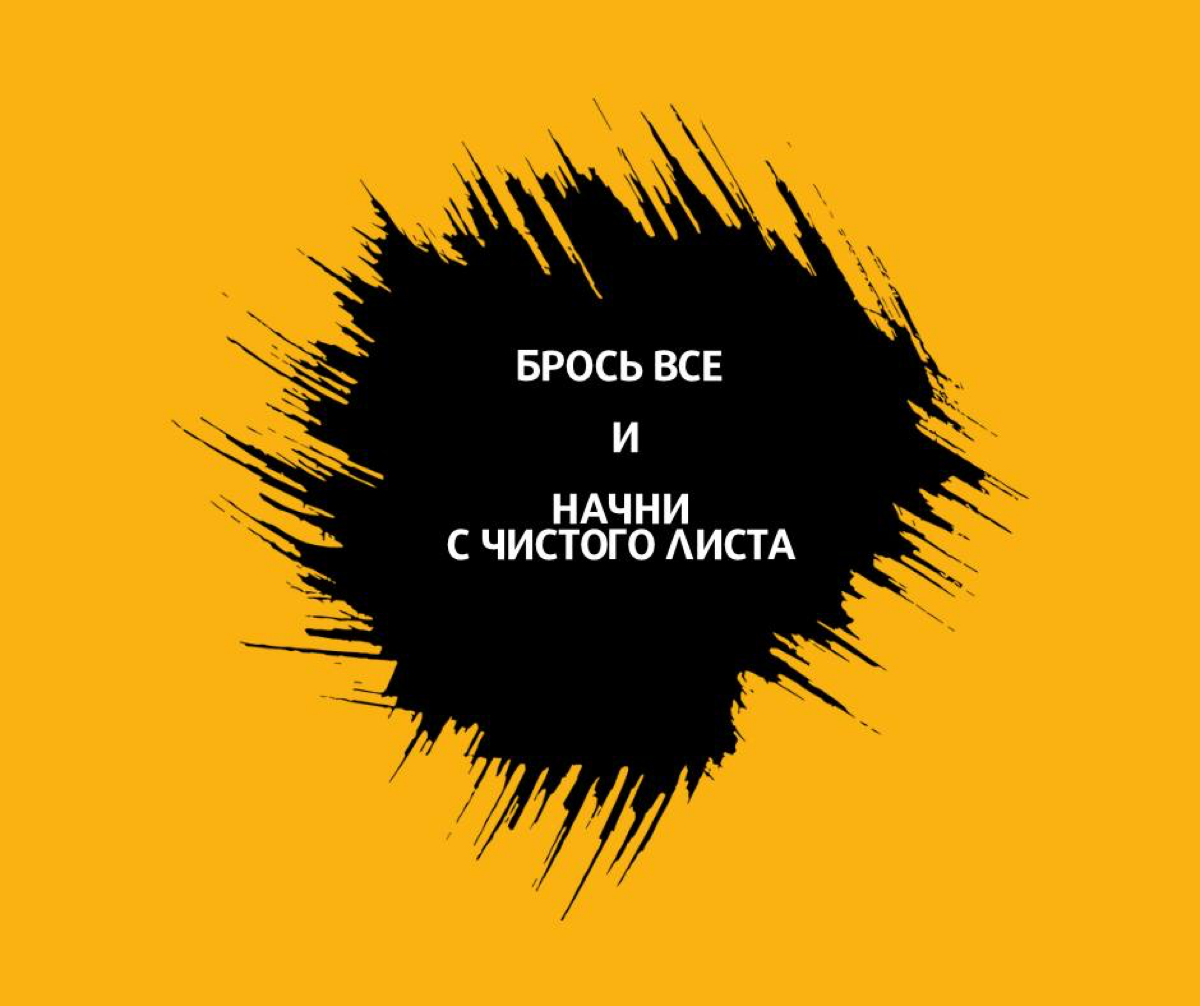 Хватит кричать на каждом углу ‘брось все и начни с чистого листа’.
99% фильмов заканчиваются счастливым концом как будто это возможно в реальной жизни | Сетка — социальная сеть от hh.ru