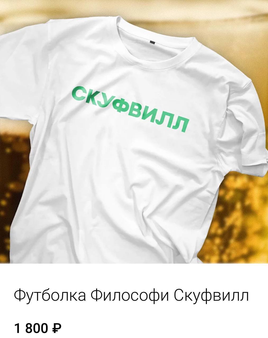 «СкуфВилл», «Пидзо сбол», «Куни на районе»: московская дизайн-студия решила пересмотреть названия известных брендов.
@kusok\digital | Сетка — социальная сеть от hh.ru
