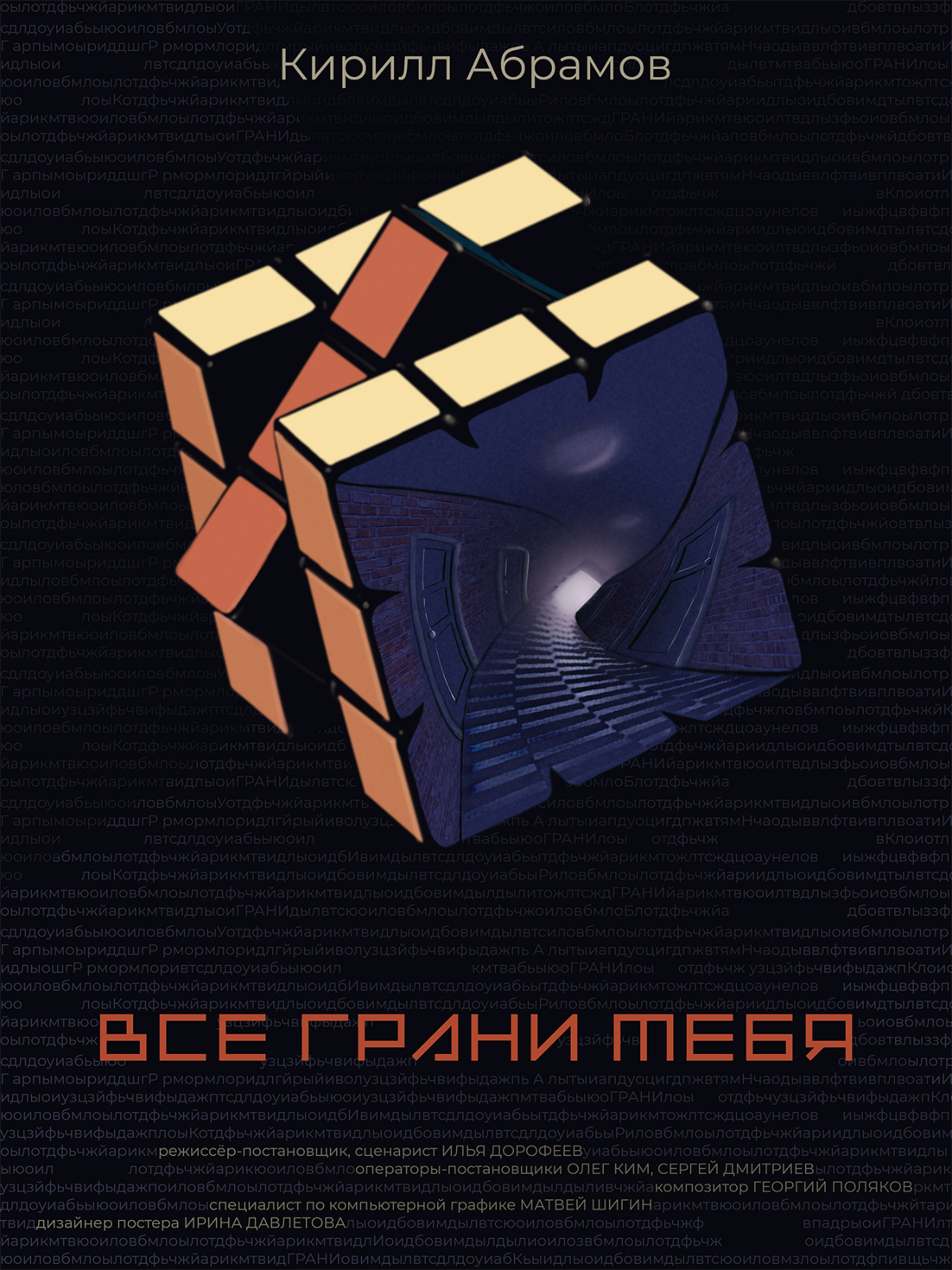 Постер моего короткого метра "Все грани тебя", который скоро можно будет увидеть на фестивалях. Буду рад всем зрителям. Я долго трудился над этим фильмом.
#movie #shortmovie #festival #mystery | Сетка — социальная сеть от hh.ru