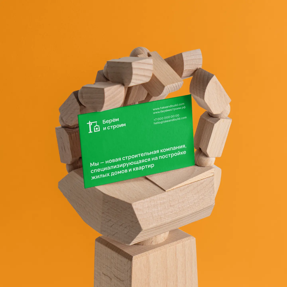 Разработал брендинг для строительной компании Берём и строим | Сетка — социальная сеть от hh.ru