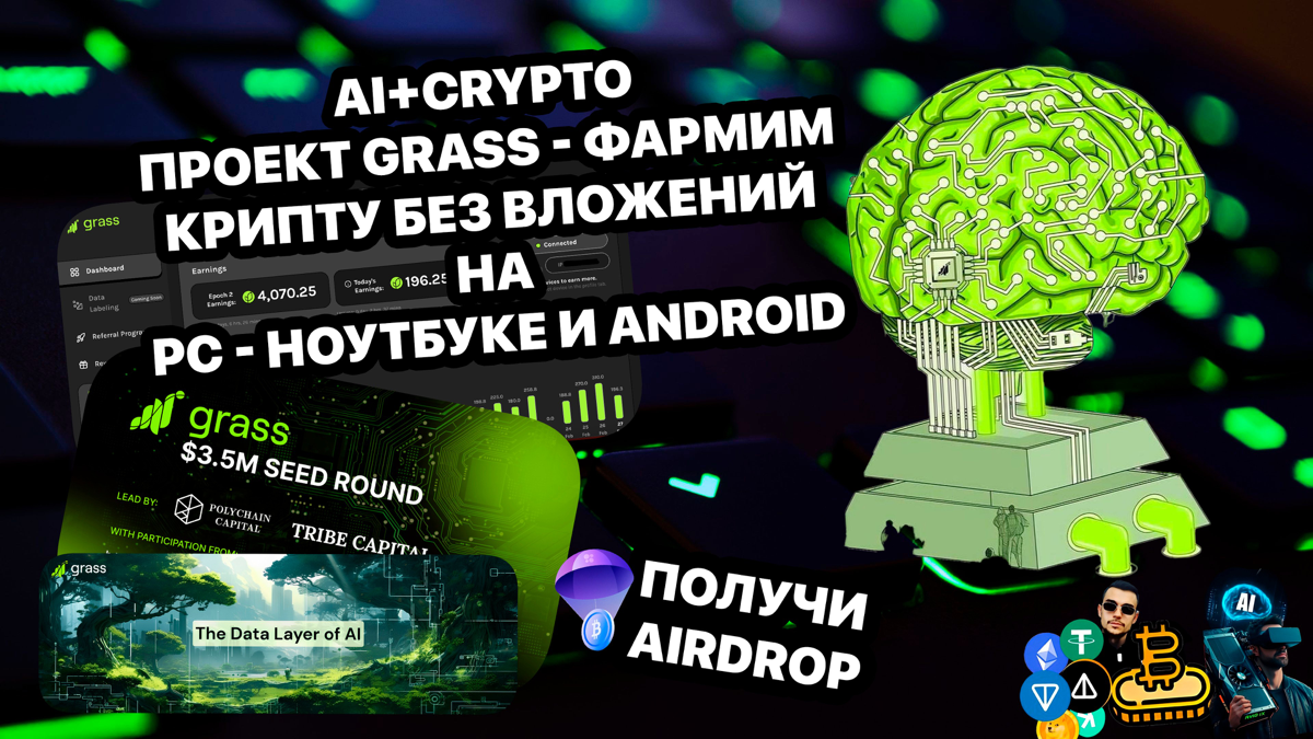 AirDrop от Grass на блокчейне Solana - фармим крипту  на PC и Android.
Подробно написал с гайдами о проекте Grass, основанном на искусственном интеллекте и работающем на блокчейне Solana | Сетка — социальная сеть от hh.ru