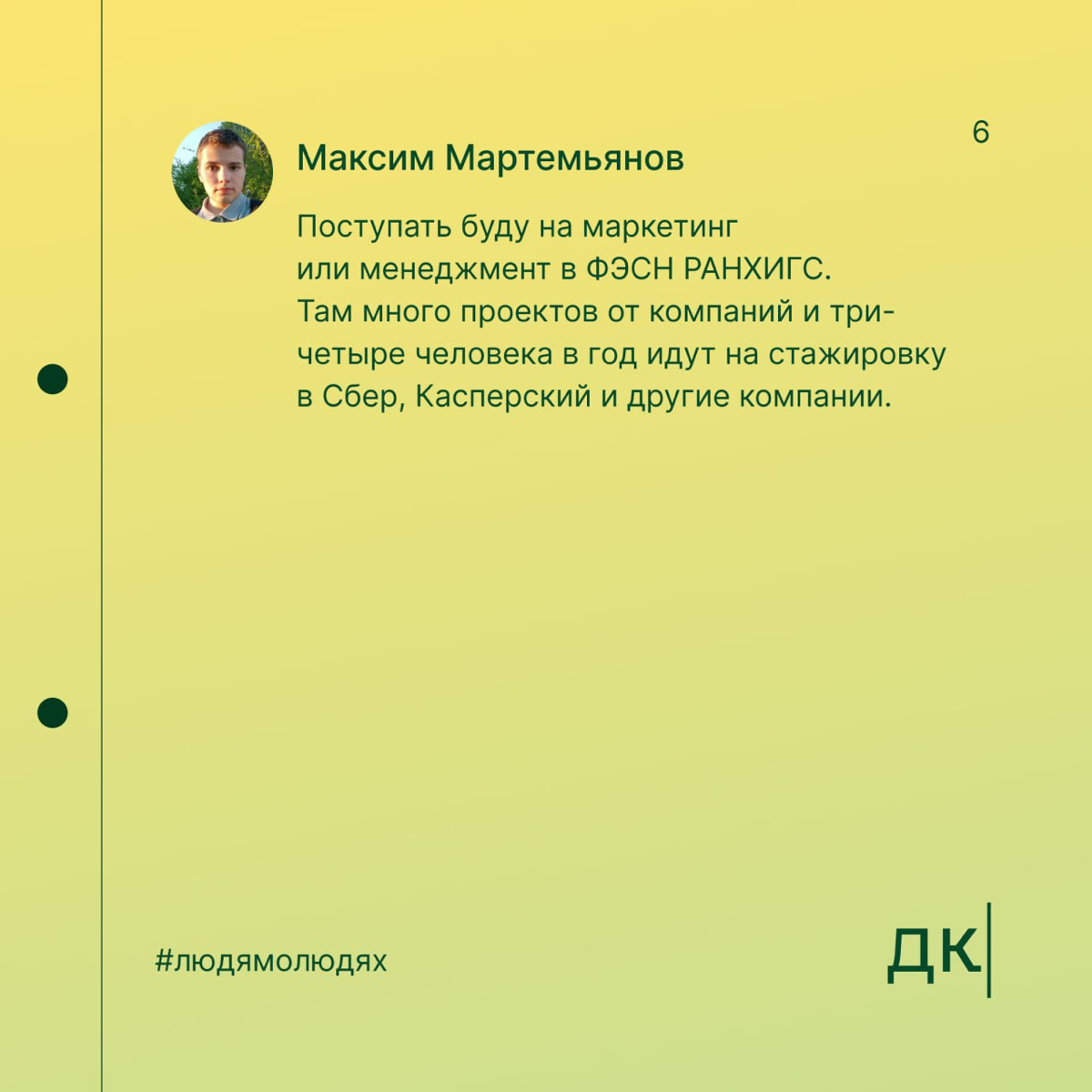 В 12 лет сделал первый копирайтерский заказ, в 16 — автор в «Сделаем»: первая часть интервью с Максимом Мартемьяновым
В Дайджесте мы верим: упорство и правильное направление могут привести к успехам б... | Сетка — социальная сеть от hh.ru