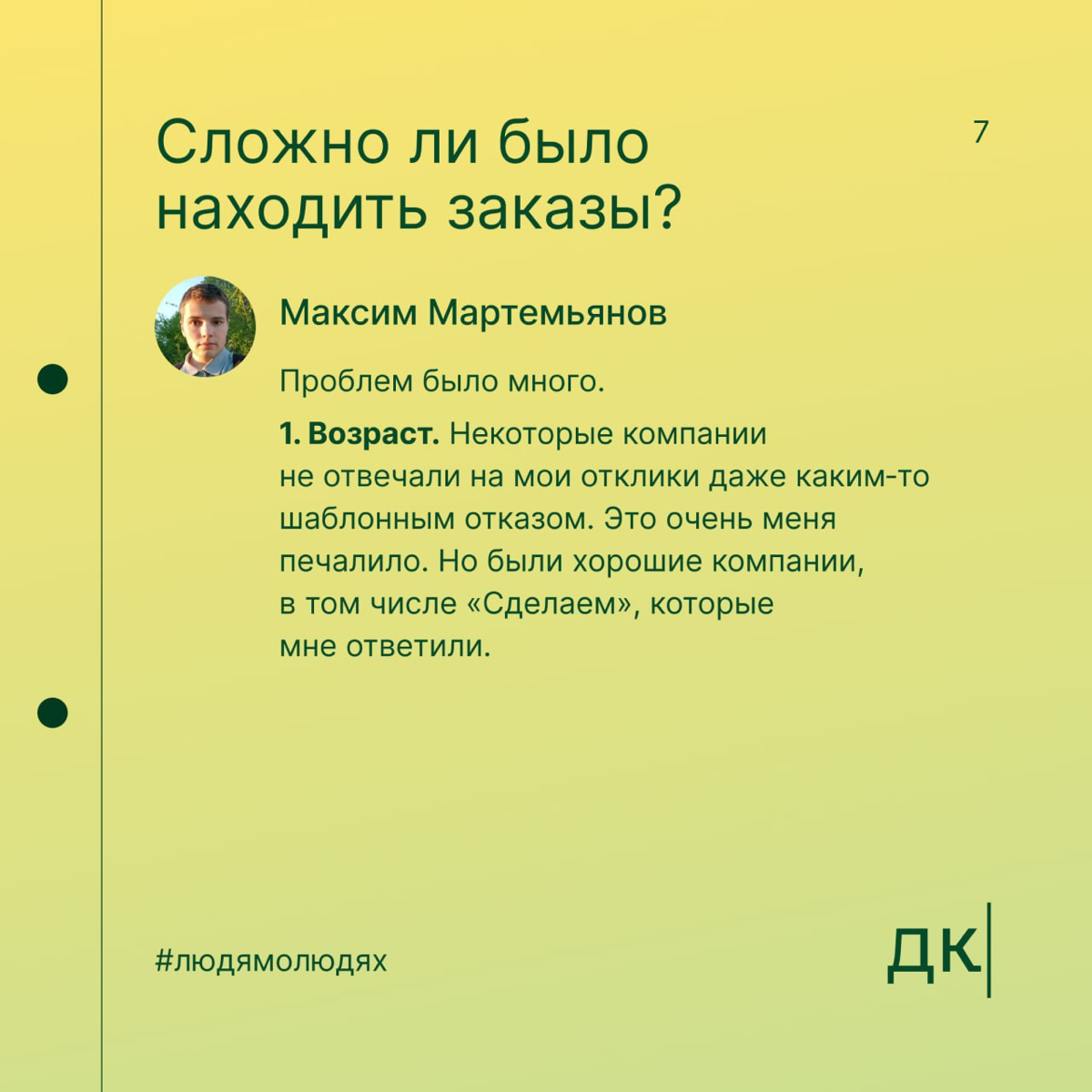 В 12 лет сделал первый копирайтерский заказ, в 16 — автор в «Сделаем»: первая часть интервью с Максимом Мартемьяновым
В Дайджесте мы верим: упорство и правильное направление могут привести к успехам б... | Сетка — социальная сеть от hh.ru