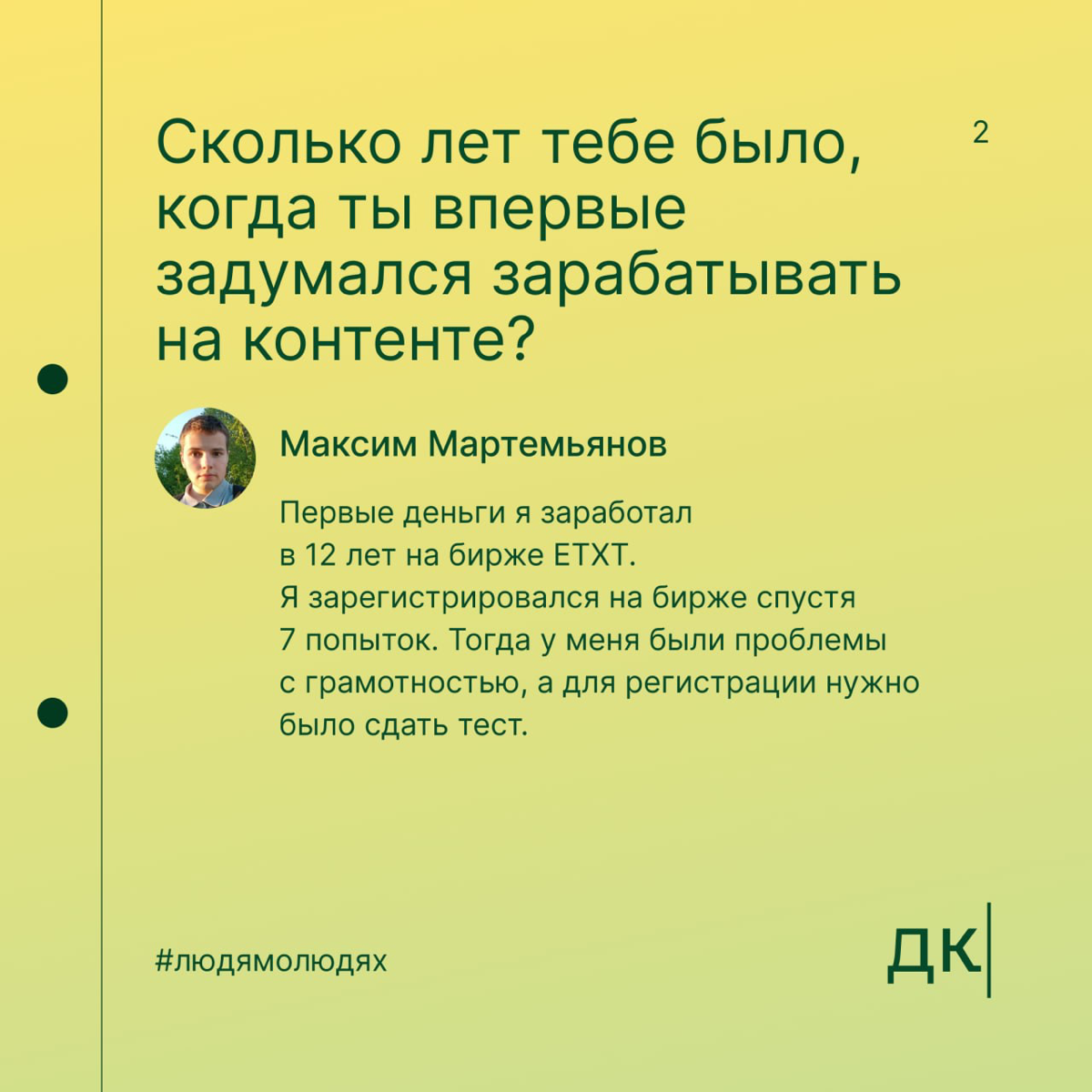 В 12 лет сделал первый копирайтерский заказ, в 16 — автор в «Сделаем»: первая часть интервью с Максимом Мартемьяновым
В Дайджесте мы верим: упорство и правильное направление могут привести к успехам б... | Сетка — социальная сеть от hh.ru