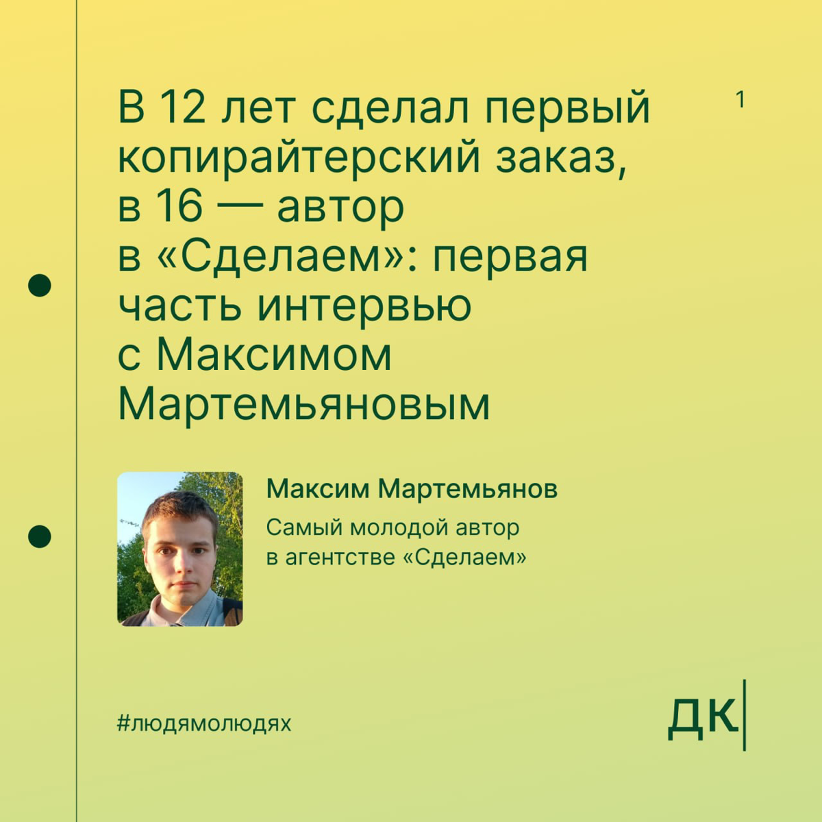 В 12 лет сделал первый копирайтерский заказ, в 16 — автор в «Сделаем»: первая часть интервью с Максимом Мартемьяновым
В Дайджесте мы верим: упорство и правильное направление могут привести к успехам б... | Сетка — социальная сеть от hh.ru