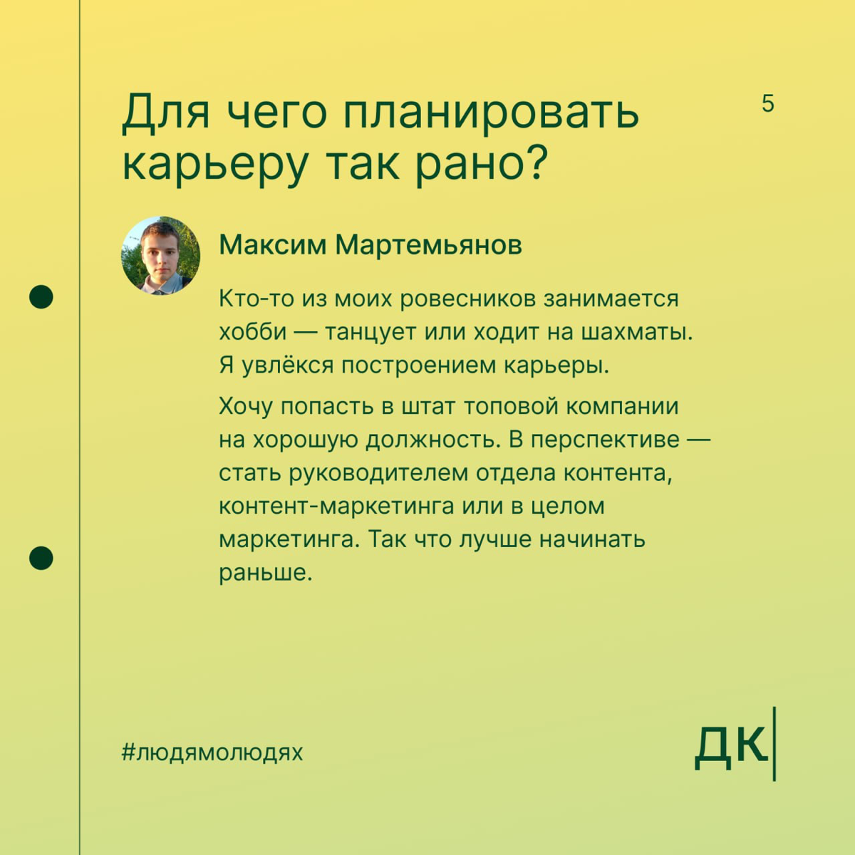 В 12 лет сделал первый копирайтерский заказ, в 16 — автор в «Сделаем»: первая часть интервью с Максимом Мартемьяновым
В Дайджесте мы верим: упорство и правильное направление могут привести к успехам б... | Сетка — социальная сеть от hh.ru