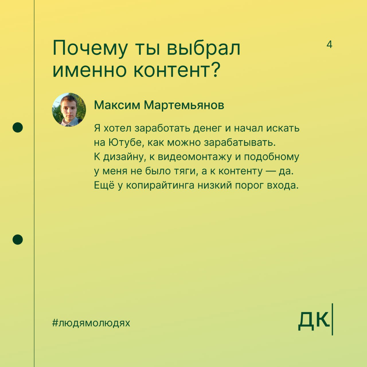 В 12 лет сделал первый копирайтерский заказ, в 16 — автор в «Сделаем»: первая часть интервью с Максимом Мартемьяновым
В Дайджесте мы верим: упорство и правильное направление могут привести к успехам б... | Сетка — социальная сеть от hh.ru