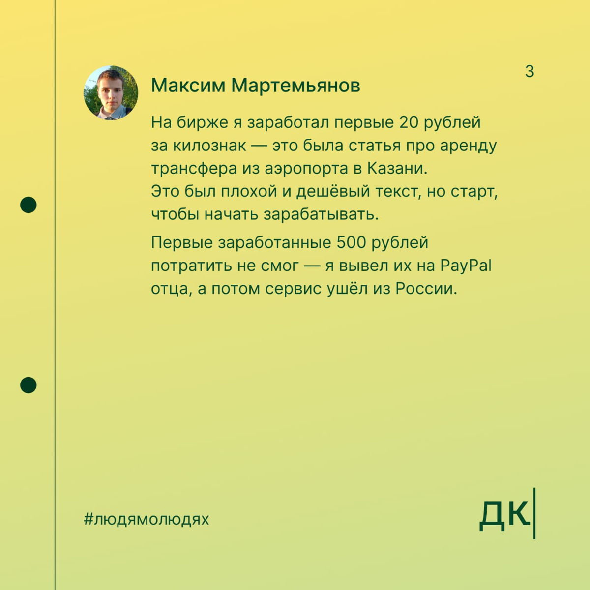 В 12 лет сделал первый копирайтерский заказ, в 16 — автор в «Сделаем»: первая часть интервью с Максимом Мартемьяновым
В Дайджесте мы верим: упорство и правильное направление могут привести к успехам б... | Сетка — социальная сеть от hh.ru