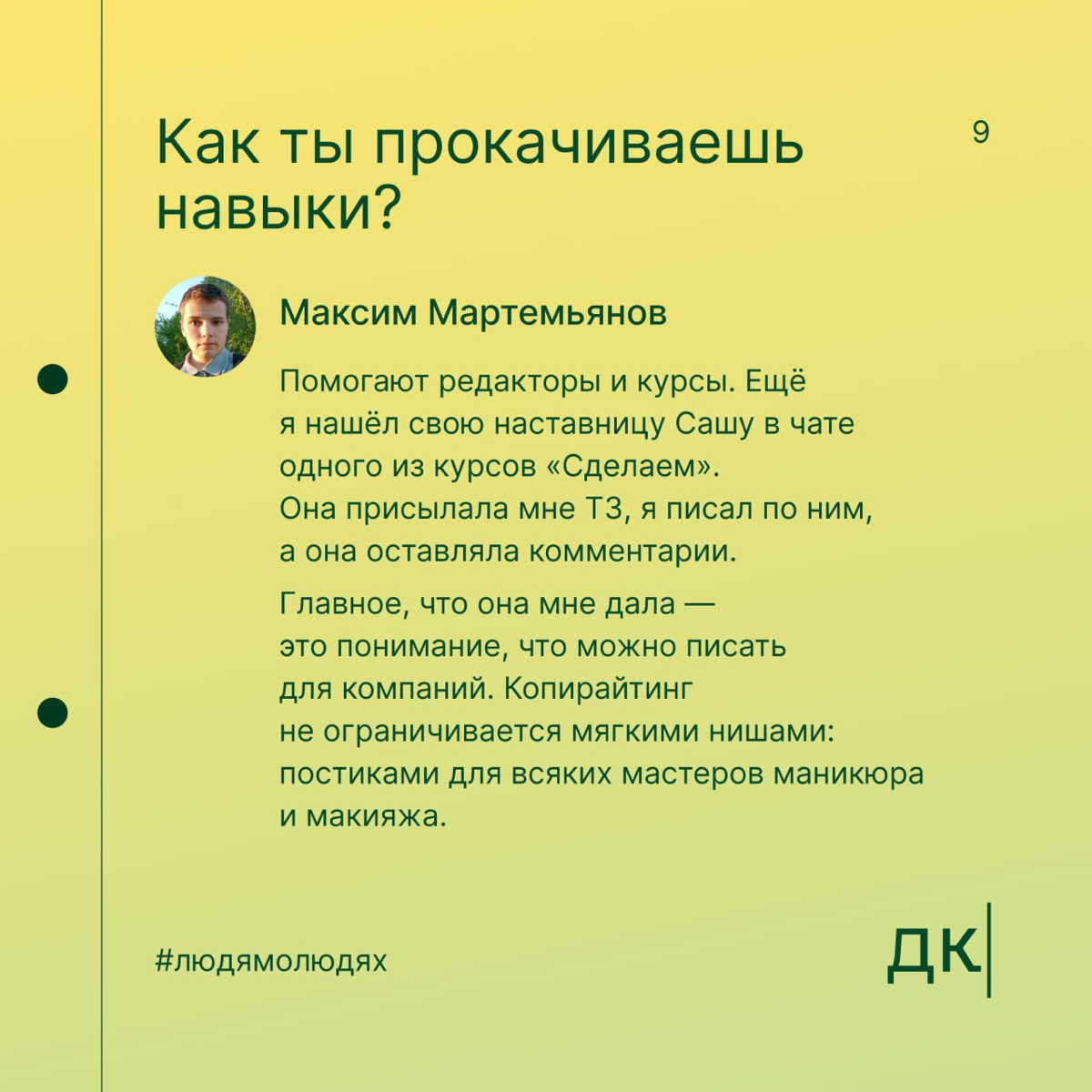 В 12 лет сделал первый копирайтерский заказ, в 16 — автор в «Сделаем»: первая часть интервью с Максимом Мартемьяновым
В Дайджесте мы верим: упорство и правильное направление могут привести к успехам б... | Сетка — социальная сеть от hh.ru