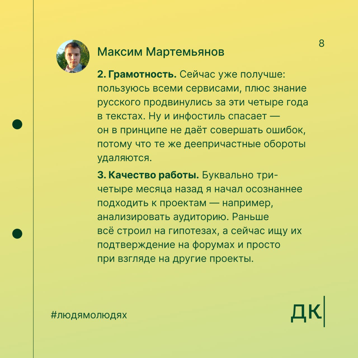 В 12 лет сделал первый копирайтерский заказ, в 16 — автор в «Сделаем»: первая часть интервью с Максимом Мартемьяновым
В Дайджесте мы верим: упорство и правильное направление могут привести к успехам б... | Сетка — социальная сеть от hh.ru
