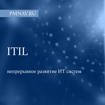 ITIL и непрерывное развитие ИТ сиcтем | Сетка — социальная сеть от hh.ru