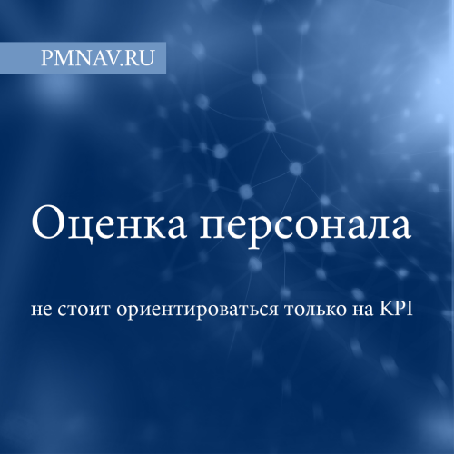 В оценке персонала не стоит ориентироваться только на KPI | Сетка — социальная сеть от hh.ru