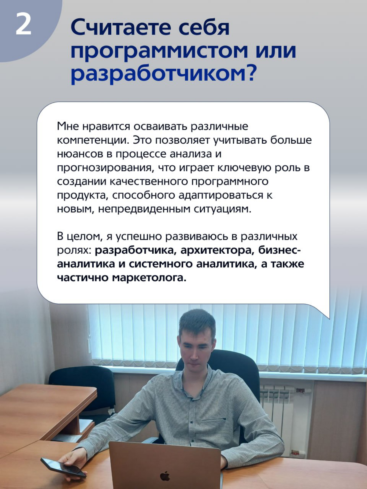 Дал небольшое интервью для официального Telegram-канала «ММК-Информсервис» в рамках рубрики #ЯИТы. Данный формат подразумевает знакомство с сотрудниками нашей компании | Сетка — социальная сеть от hh.ru