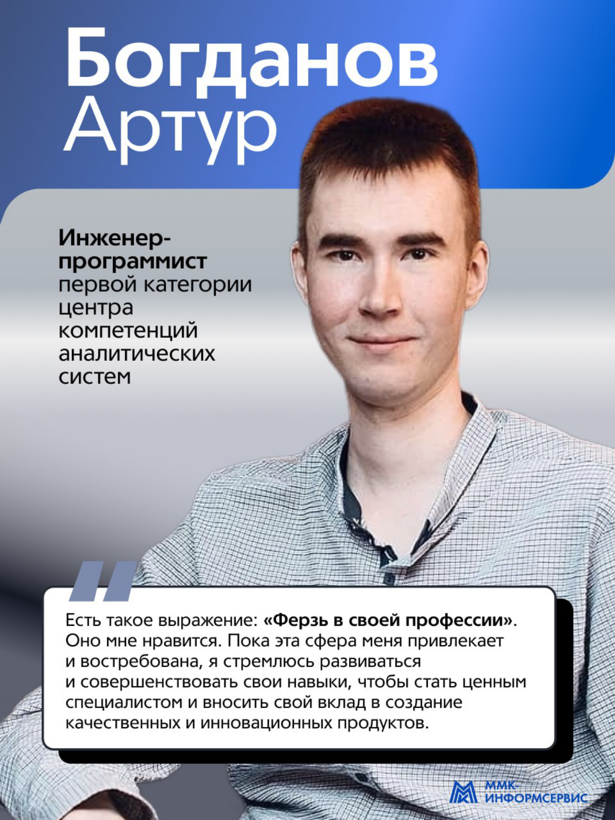 Дал небольшое интервью для официального Telegram-канала «ММК-Информсервис» в рамках рубрики #ЯИТы. Данный формат подразумевает знакомство с сотрудниками нашей компании | Сетка — социальная сеть от hh.ru