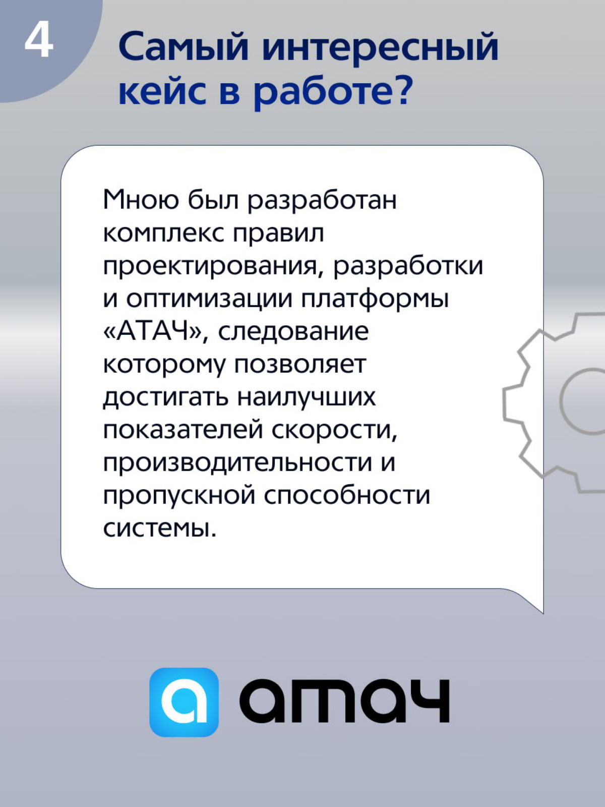 Дал небольшое интервью для официального Telegram-канала «ММК-Информсервис» в рамках рубрики #ЯИТы. Данный формат подразумевает знакомство с сотрудниками нашей компании | Сетка — социальная сеть от hh.ru