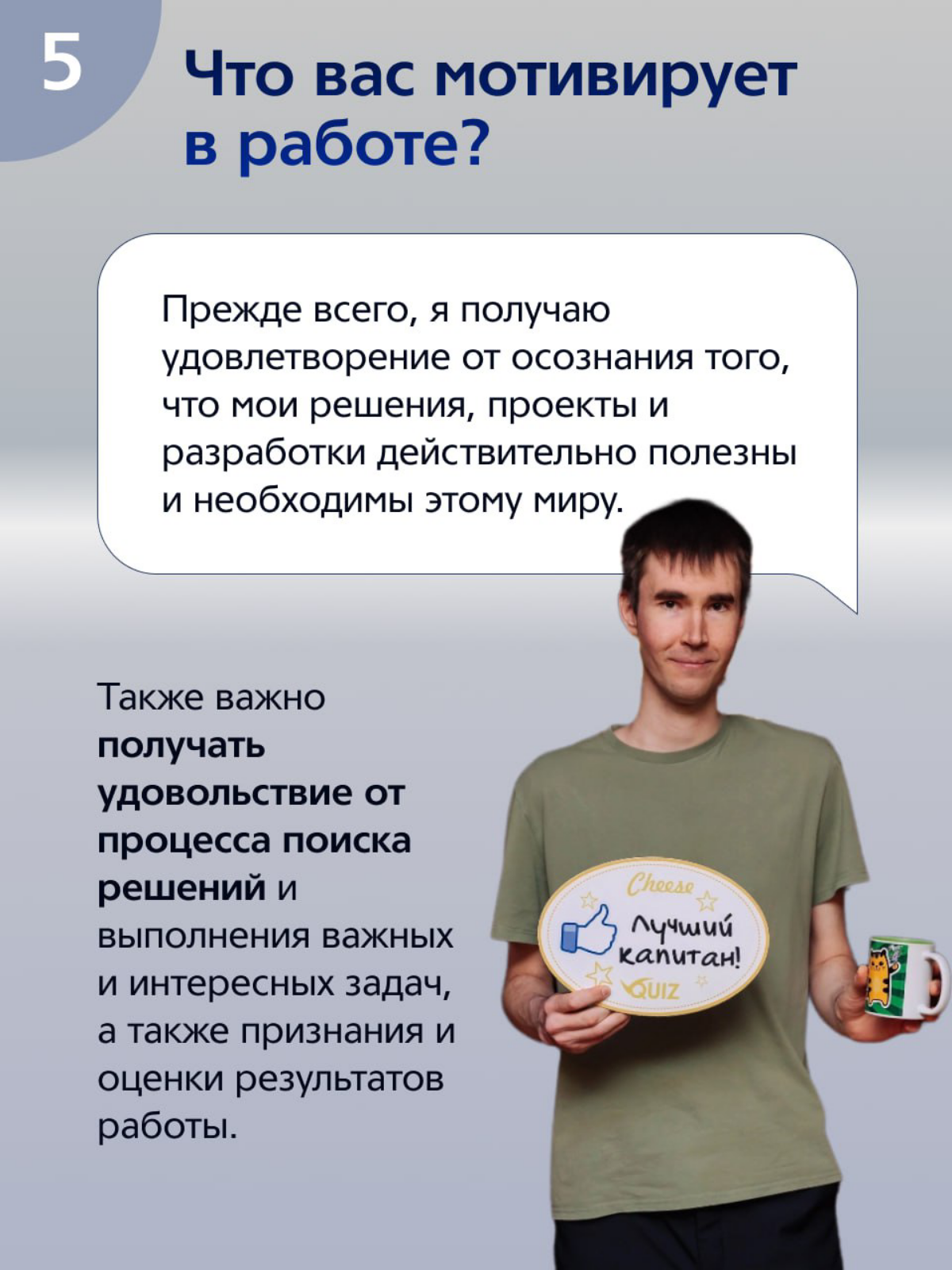 Дал небольшое интервью для официального Telegram-канала «ММК-Информсервис» в рамках рубрики #ЯИТы. Данный формат подразумевает знакомство с сотрудниками нашей компании | Сетка — социальная сеть от hh.ru