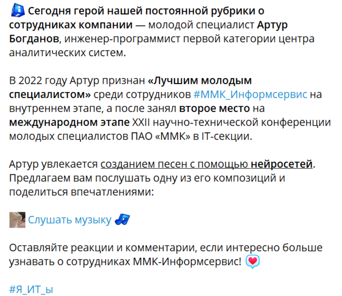 Дал небольшое интервью для официального Telegram-канала «ММК-Информсервис» в рамках рубрики #ЯИТы. Данный формат подразумевает знакомство с сотрудниками нашей компании | Сетка — социальная сеть от hh.ru