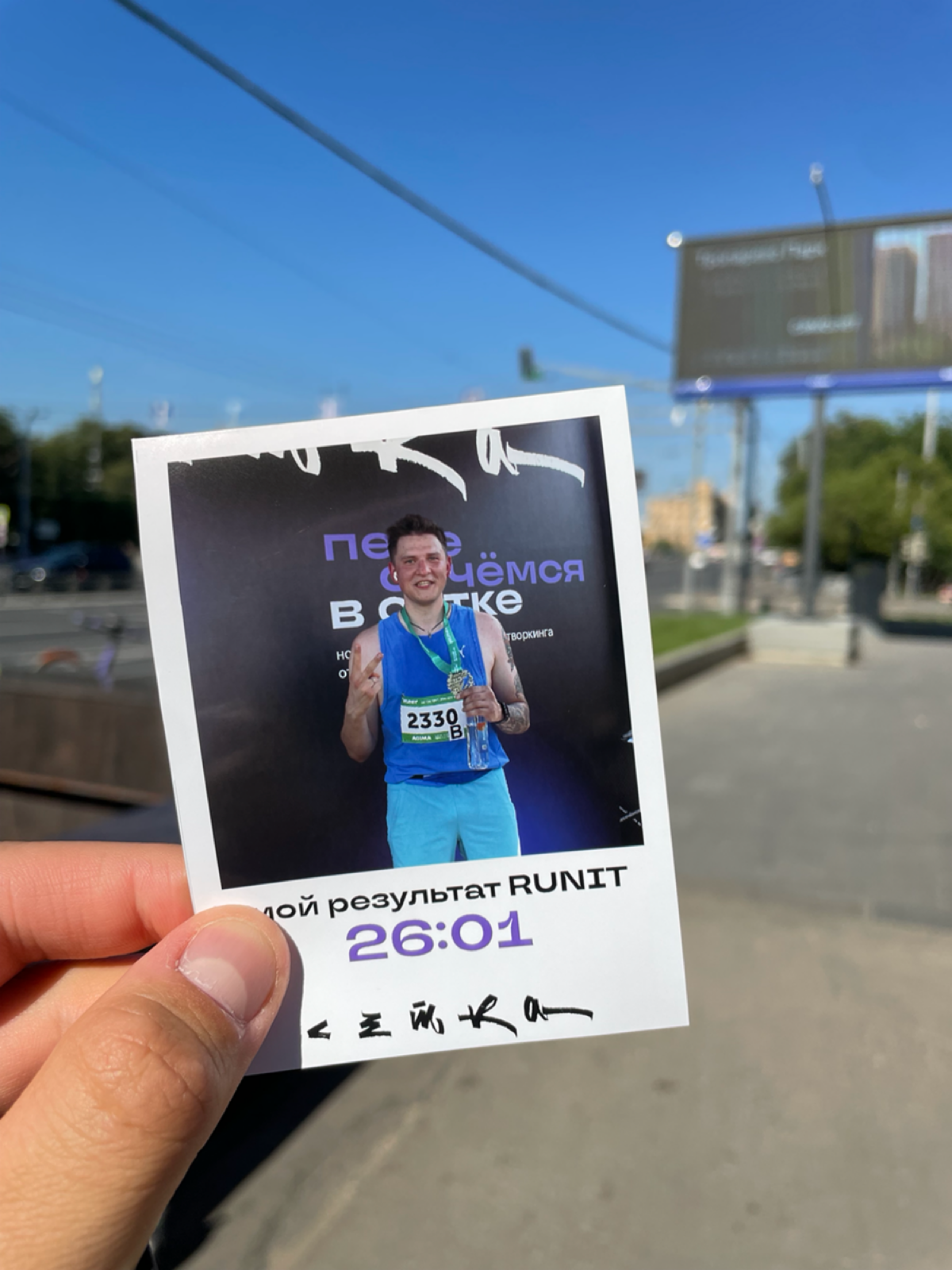 Сегодня пробежал свой третий, официальный забег: 26:52.
Спасибо за организацию RUNIT, было очень круто, остался очень доволен.
Бегать начал не так давно, но уже есть ощутимые результаты | Сетка — социальная сеть от hh.ru