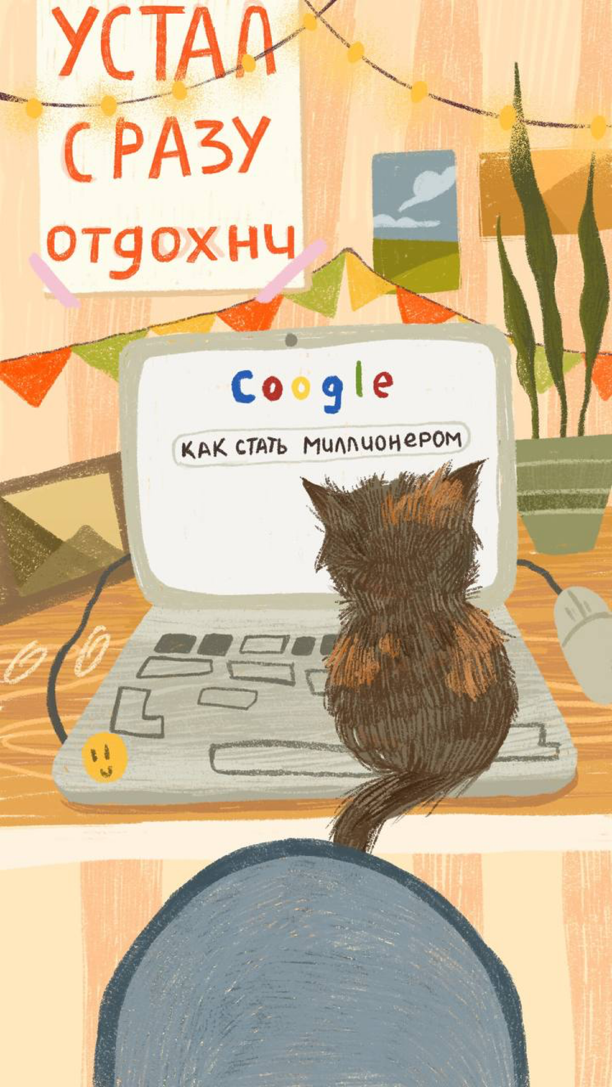 очень насущный вопрос
как иллюстратору стать миллионером? 🥲 | Сетка — социальная сеть от hh.ru