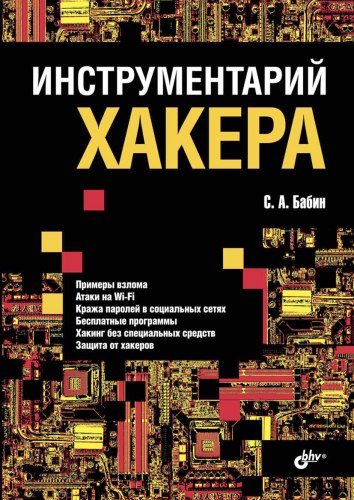 Хочу поделиться с вами очень крутой книгой, которая научит вас перехвату паролей, атаке на Wi-Fi-роутеры, подмене MAC-адресов, также осветит способы остаться невидимым в Интернете | Сетка — социальная сеть от hh.ru