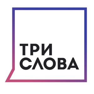 КА «Три слова»