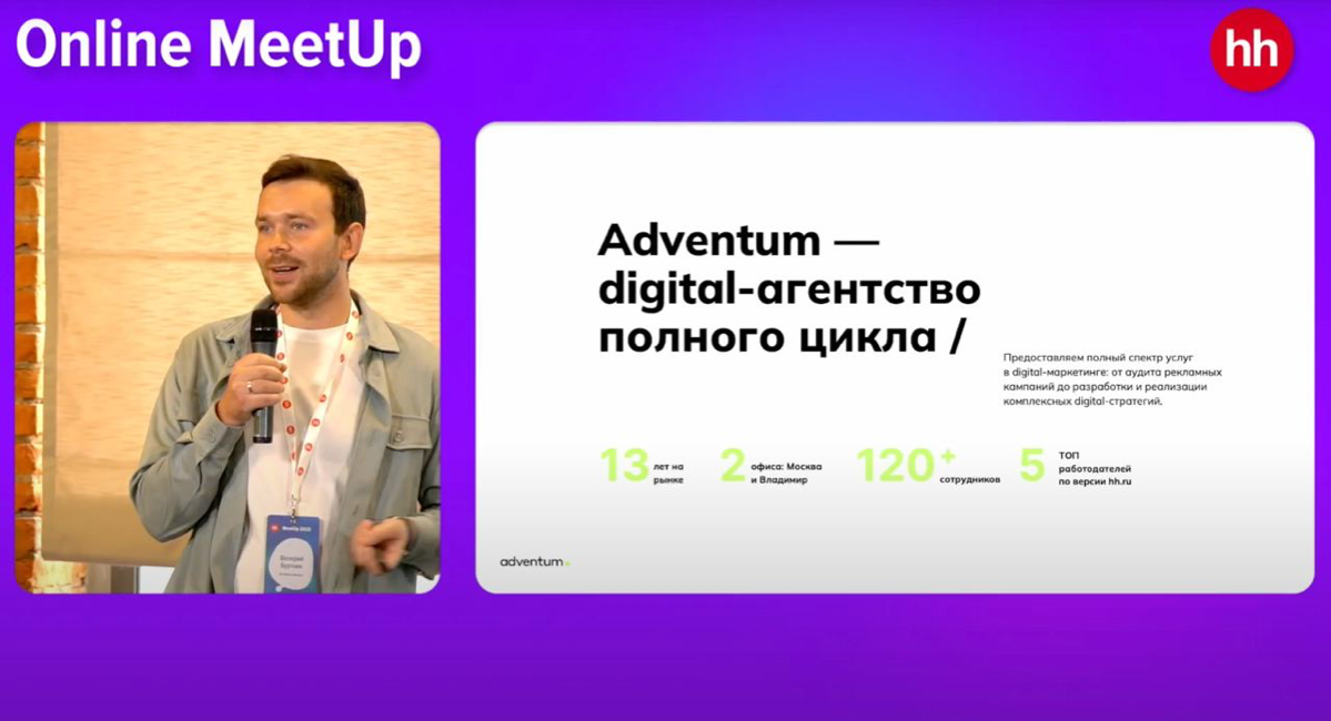 Я могу часами говорить о нашей команде и как мы работает над тем, чтобы люди в Adventum были в порядке)
Делюсь ссылочкой на выступление на hh.ru (начало на 1:32:14):
https://www.youtube | Сетка — социальная сеть от hh.ru