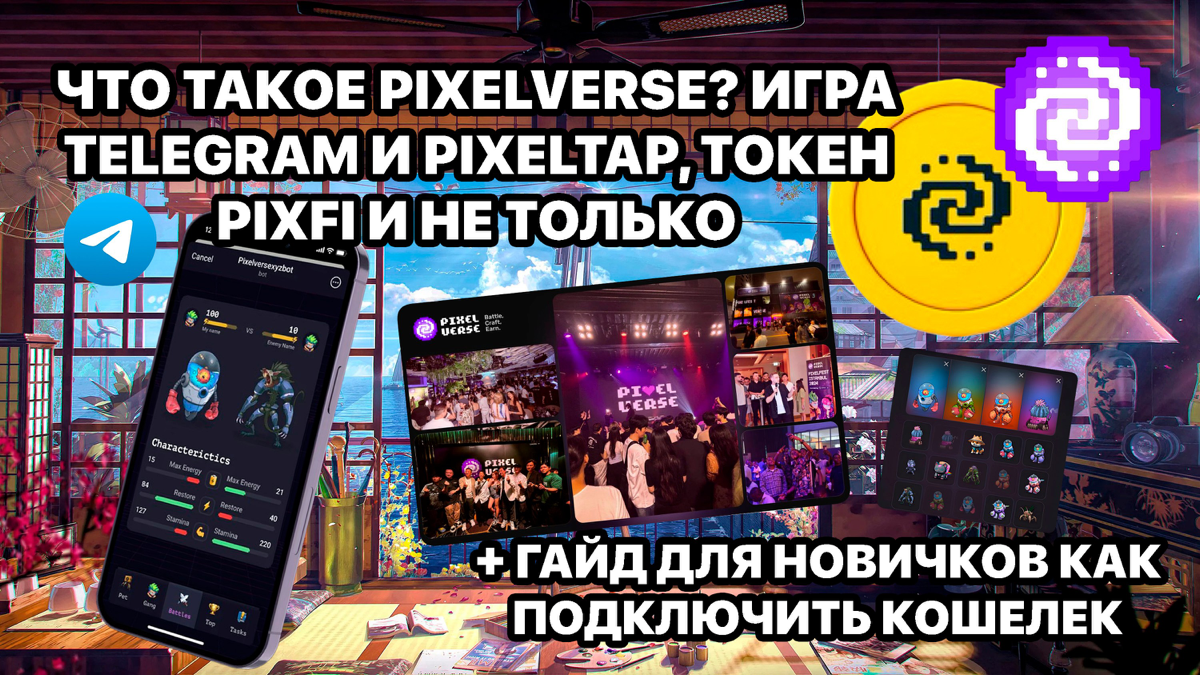 Свежие новости о фестивале  Pixelfest. Что такое Pixelverse? Игра Telegram PixelTap | Сетка — социальная сеть от hh.ru
