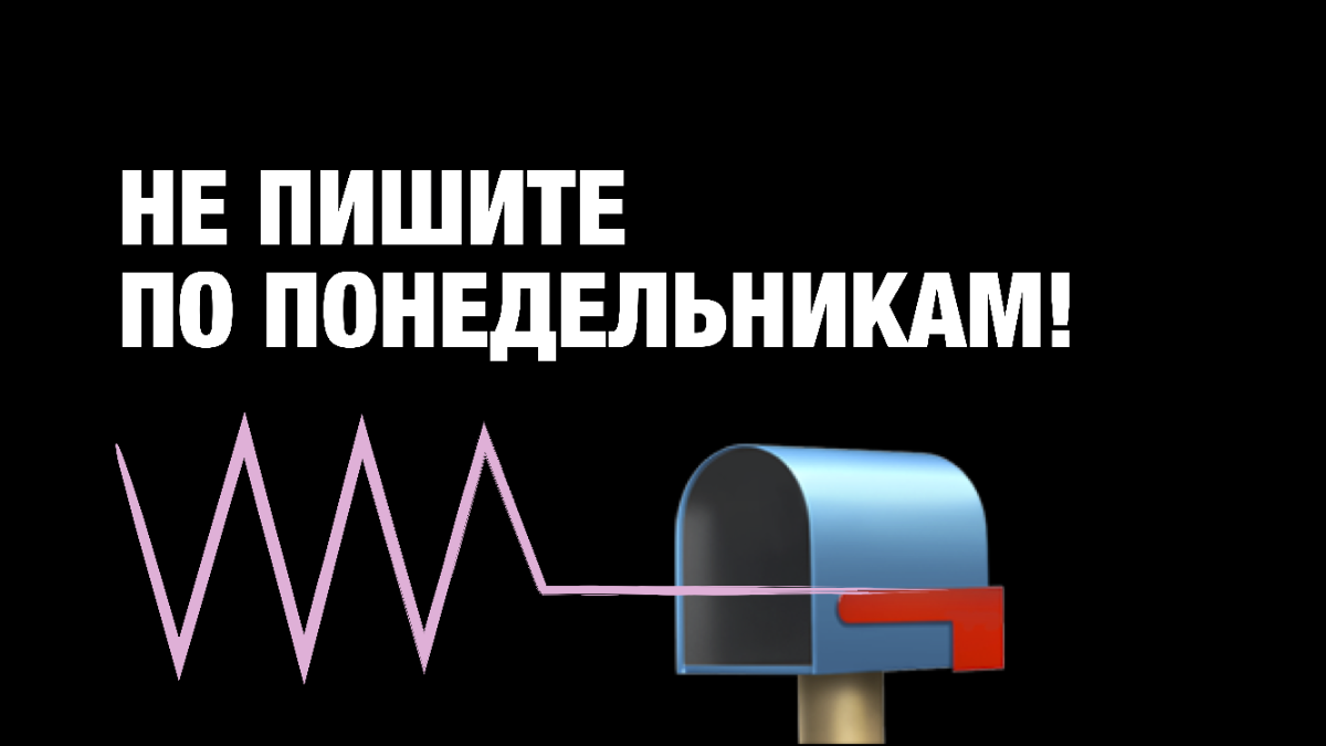 Никогда не пишите по понедельникам! | Сетка — социальная сеть от hh.ru