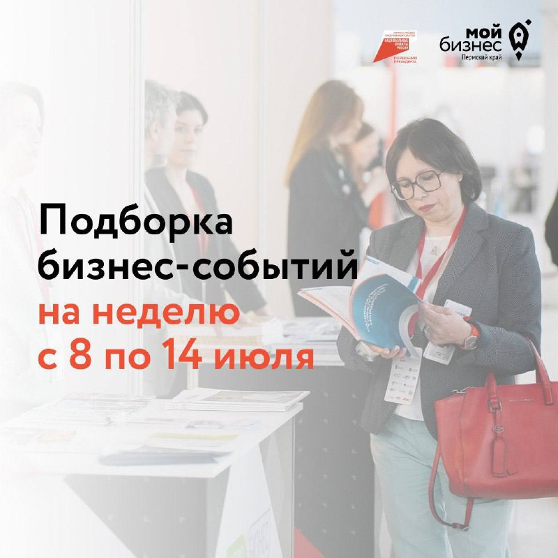 🔥Подборка бизнес-событий на неделю с 8 по 14 июля
9 июля
🔹11:00 — Анализ товара как ключ к успеху на маркетплейсах: стратегии 2024 года
В рамках семинара вы узнаете основные стратегии старта на маркет... | Сетка — социальная сеть от hh.ru