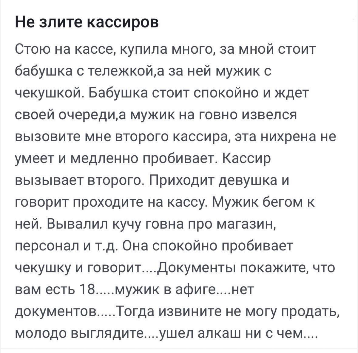 Если, по вашему мнению, кассир медленно работает, то будьте сдержаннее — карма так не медлит. | Сетка — социальная сеть от hh.ru