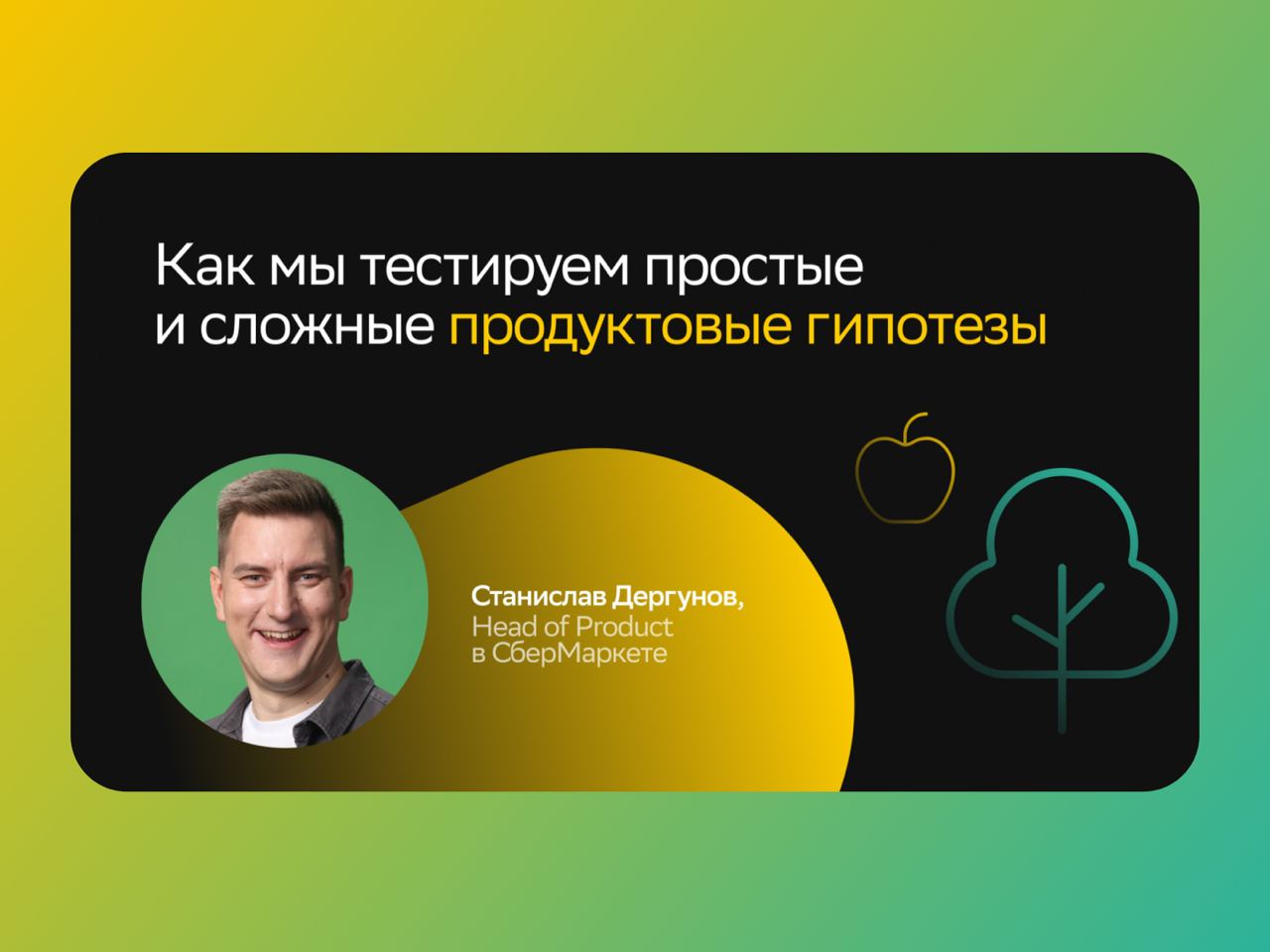 🔍 Как СберМаркет (Купер) тестирует простые и сложные продуктовые гипотезы на реальных кейсах
Стас Дергунов, Head of Product в Купере, рассказал, как они в компании проверяют простые и сложные гипотезы... | Сетка — социальная сеть от hh.ru