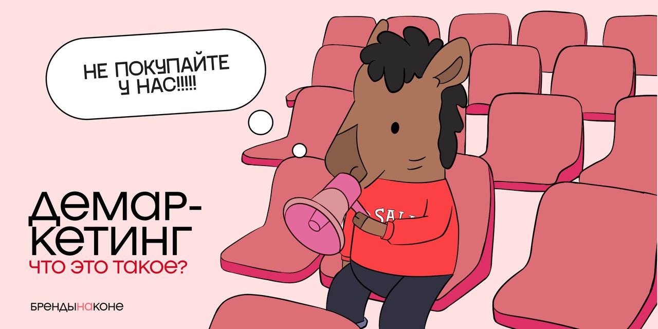 Демаркетинг? Да кому он нужен!
Сегодня рассказываем вам про "обратный маркетинг". Да, такой тоже есть. Изучаем и вникаем. | Сетка — социальная сеть от hh.ru