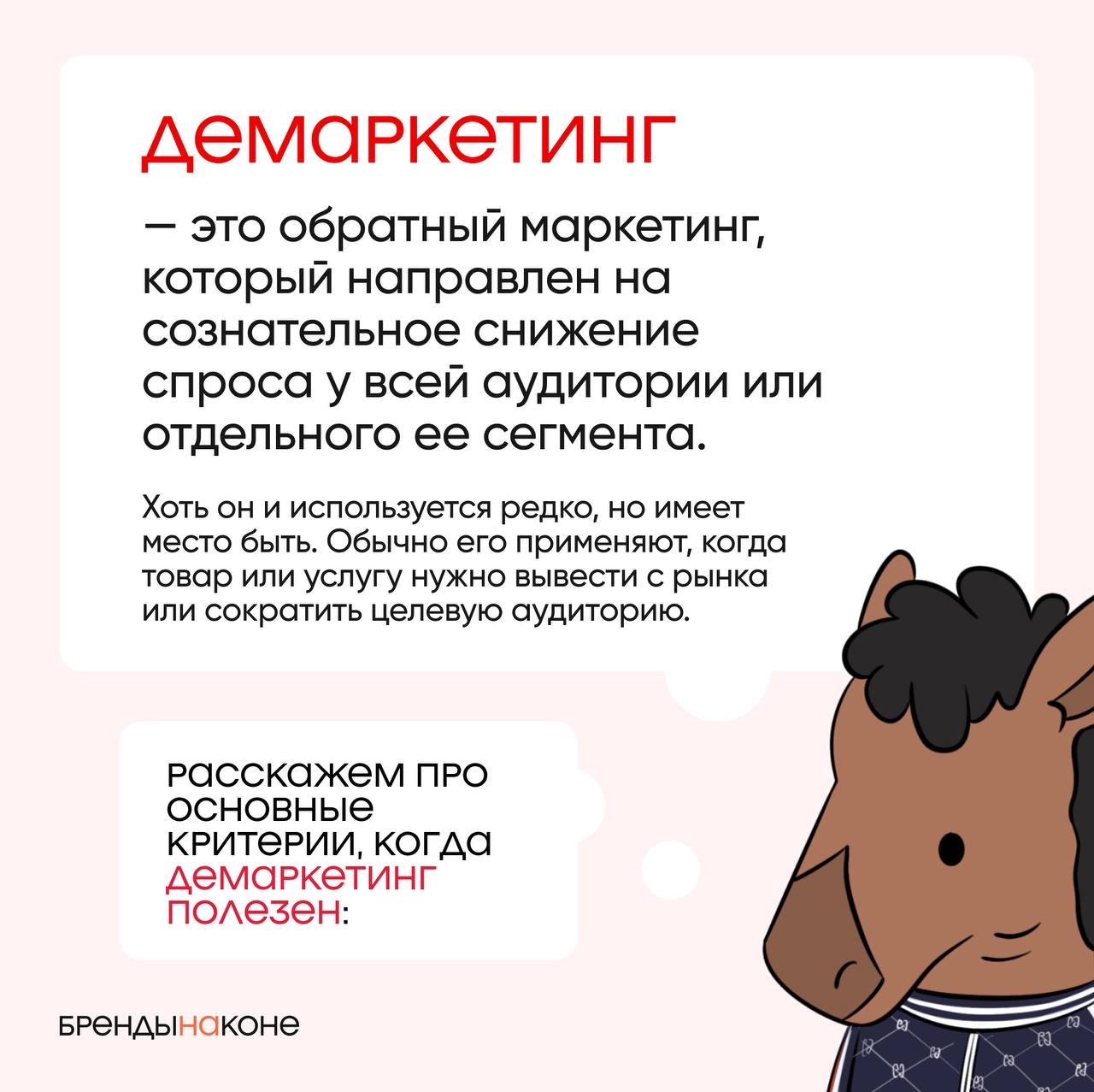 Демаркетинг? Да кому он нужен!
Сегодня рассказываем вам про "обратный маркетинг". Да, такой тоже есть. Изучаем и вникаем. | Сетка — социальная сеть от hh.ru