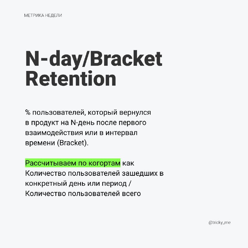 Версия Retention, когда нужно посмотреть, что пользователь возвращался в конкретный день/неделю/месяц/любой другой период времени | Сетка — социальная сеть от hh.ru