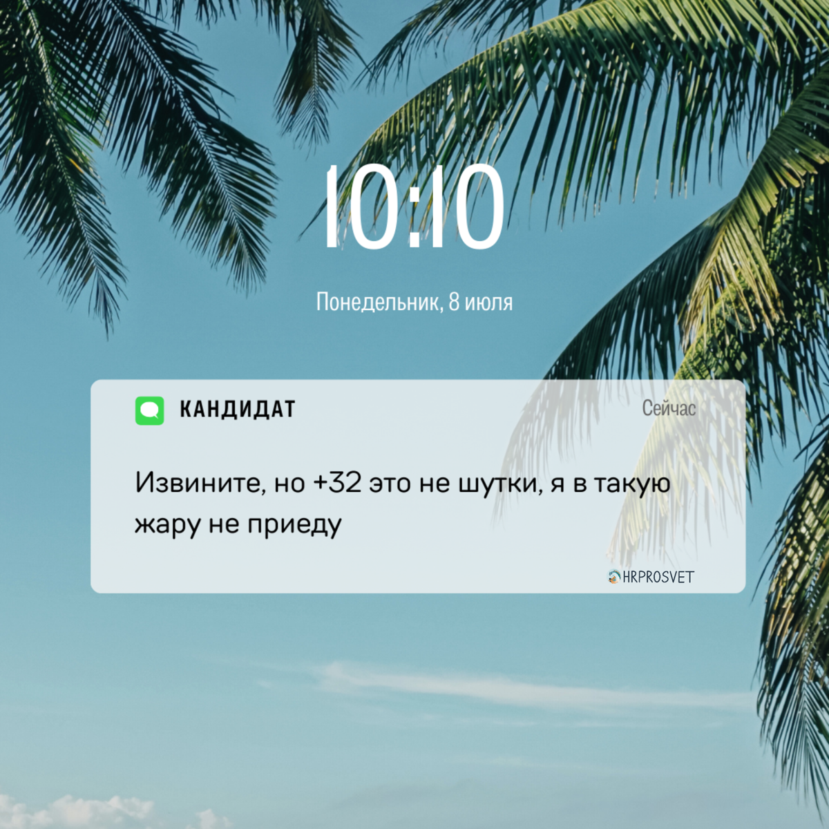 А как у вас с подбором сотрудников летом? | Сетка — социальная сеть от hh.ru